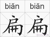 扁扁的拼音