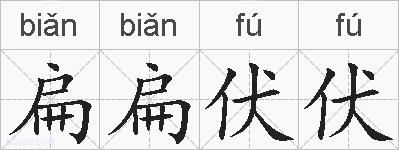 扁扁伏伏的拼音