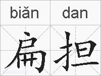 扁担的拼音