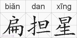 扁担星的拼音