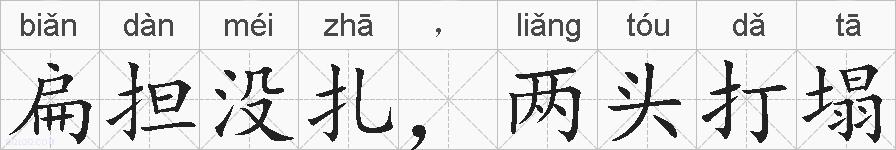 扁担没扎，两头打塌的拼音