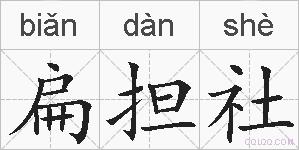 扁担社的拼音