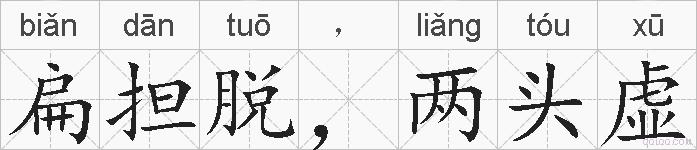 扁担脱，两头虚的拼音