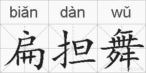 扁担舞的拼音