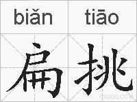 扁挑的拼音