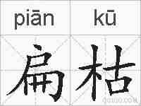 扁枯的拼音