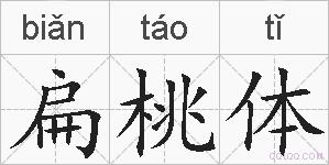 扁桃体的拼音