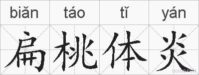 扁桃体炎的拼音