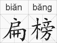 扁榜的拼音
