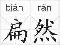 扁然的拼音