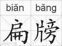 扁牓的拼音