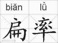 扁率的拼音