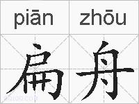 扁舟的拼音