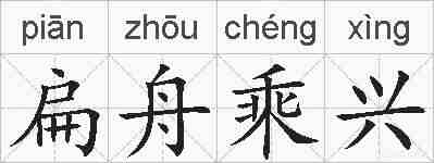 扁舟乘兴的拼音