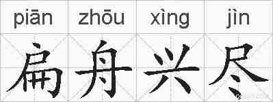 扁舟兴尽的拼音