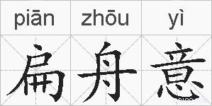 扁舟意的拼音