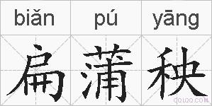 扁蒲秧的拼音