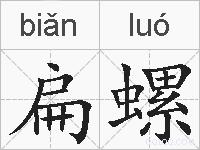 扁螺的拼音