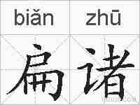 扁诸的拼音