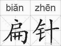 扁针的拼音