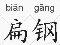 扁钢的拼音