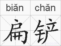 扁铲的拼音