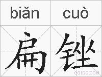 扁锉的拼音