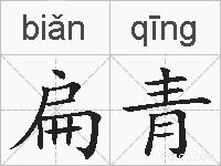 扁青的拼音