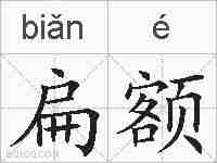 扁额的拼音