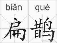扁鹊的拼音