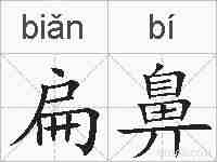 扁鼻的拼音