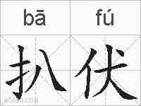 扒伏的拼音