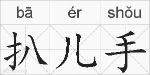 扒儿手的拼音