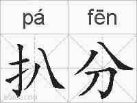 扒分的拼音