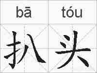 扒头的拼音