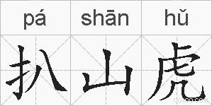 扒山虎的拼音