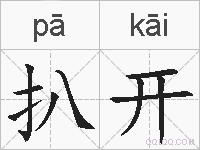 扒开的拼音