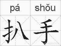 扒手的拼音