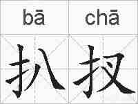 扒扠的拼音