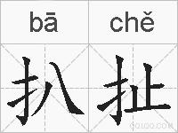 扒扯的拼音