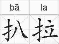 扒拉的拼音