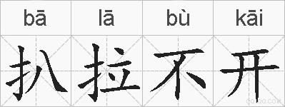 扒拉不开的拼音