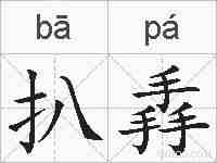 扒掱的拼音