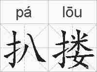扒搂的拼音