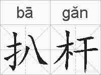 扒杆的拼音