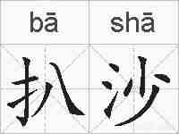 扒沙的拼音