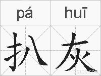 扒灰的拼音