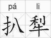 扒犁的拼音