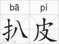 扒皮的拼音