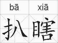 扒瞎的拼音